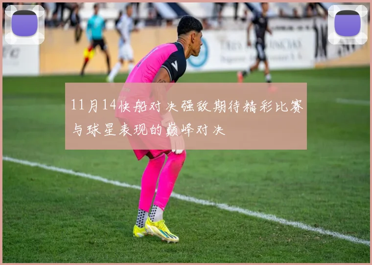 11月14快船对决强敌期待精彩比赛与球星表现的巅峰对决