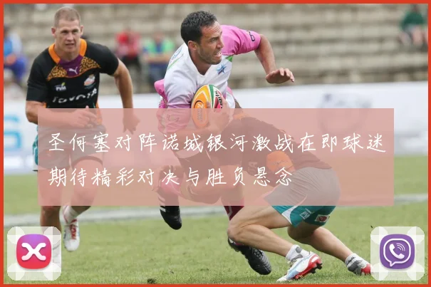 圣何塞对阵诺城银河激战在即球迷期待精彩对决与胜负悬念