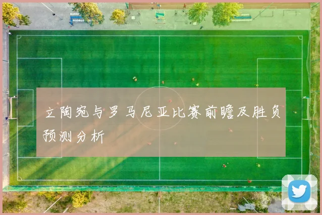 立陶宛与罗马尼亚比赛前瞻及胜负预测分析